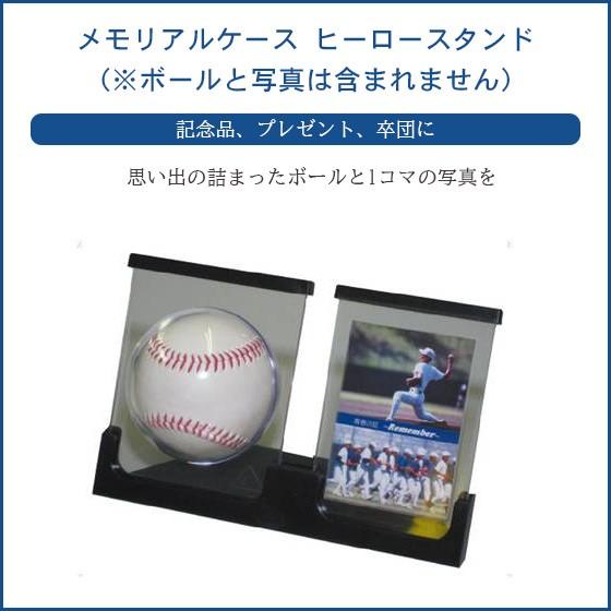 野球　ボールケース　記念品　記念品グッズ　卒団　野球ボール入れ　メモリアルケース ヒーロースタンド(...