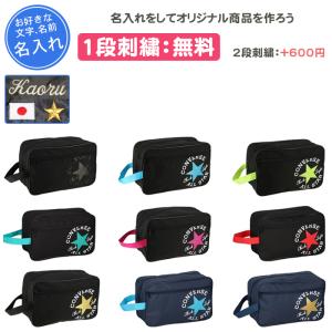 名入れ1段付き シューズケース コンバース シューズバッグ シューズ袋 スポーツ おしゃれ バスケ 中学 小学校 バレーボール シューズ入れ 名入れ 靴袋 C2257097