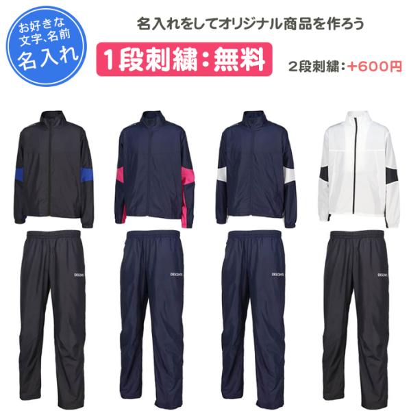 名入れ1段付き デサント ウインドブレーカー上下 メンズ レディース 裏起毛 白 ウインドブレーカー...
