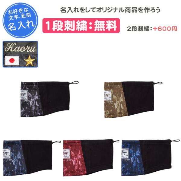 名入れ1段付き ネックウォーマー ローリングス 野球 刺繍 メンズ レディース 記念品 卒団 名入れ...