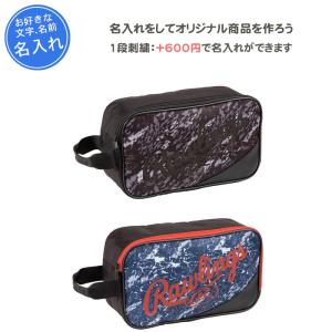 名入れできます 野球 シューズケース ローリングス 刺繍
