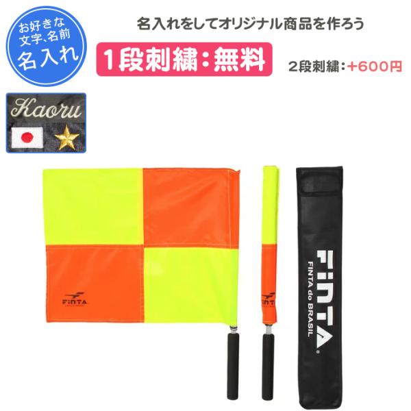 名入れ1段付き サッカー 旗 審判 フィンタ 記念品 卒団 卒業 卒部記念品 卒業記念品 アシスタン...