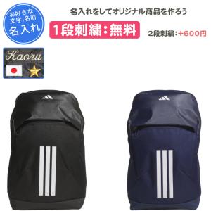 名入れ1段付き リュック アディダス バッグ スポーツ 通学 部活 黒 紺 名入れ 名前入れ 刺繍 リュックサック adidas SMU イーピーエス バックパック30 30L HM227