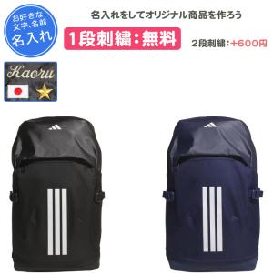 名入れ1段付き リュック アディダス バッグ スポーツ 通学 部活 黒 紺 名入れ 名前入れ 刺繍 リュックサック adidas イーピーエス バックパック40 40L HQ270