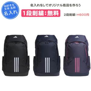 在庫処分セール!!新品バッグパック　アディダス　サッカー adidas 名入れ1段付き サッカー リュック 大人 アディダス