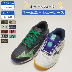 名入れネーム革付き バレーボールシューズ バスケットシューズ バドミントンシューズ キッズ ジュニア 子供 靴紐 靴ひも ミズノ フラットシューレース J1GZ2410