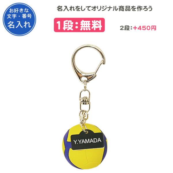 名入れ1段付き バレーボール卒団記念品 バレーボール キーホルダー 部活 スポーツキーホルダー ミカ...