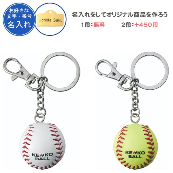 名入れ1段付き 野球 キーホルダー ソフトボール 記念品 卒団 卒部記念品 卒業記念品 ナガセケンコ...