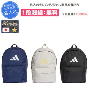 名入れ1段付き リュック アディダス バッグ スポーツ 通学 部活 黒 クラシック3BARSバックパック KSI74