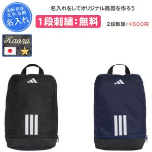 名入れ1段付き シューズケース スポーツ アディ...の商品画像