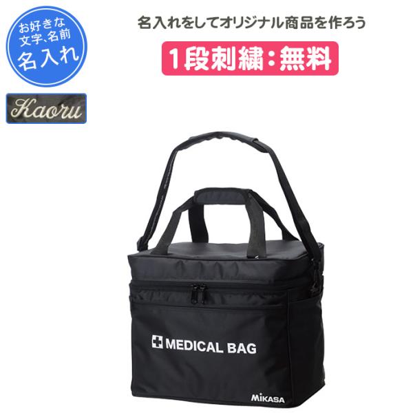 名入れ無料 スポーツ バッグ ミカサ 記念品 卒団 応急手当 応急処置 メディカルバッグ MDB