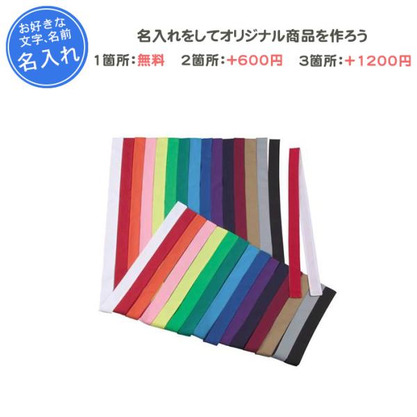 名入れ付き はちまき ハチマキ 刺繍 こだわり スポーツ 運動会 鉢巻 ナショナルハット ハチマキ4...