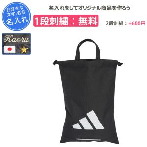 名入れ1段付き シューズケース アディダス シューズ袋 シューズ入れ スポーツ サッカー バスケ 名入れ 名前入れ 刺繍 卒団 記念品 キッズ シューズ サック P1699