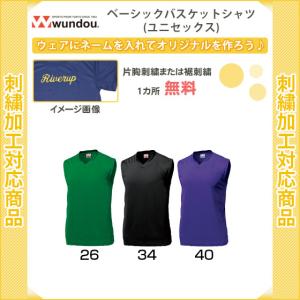 【名入れ無料】　バスケットボール　ノースリーブ　ウンドウ　WUNDOU　メンズ　レディース　ベーシックバスケットシャツ(p1810-33)｜yokohamariverup