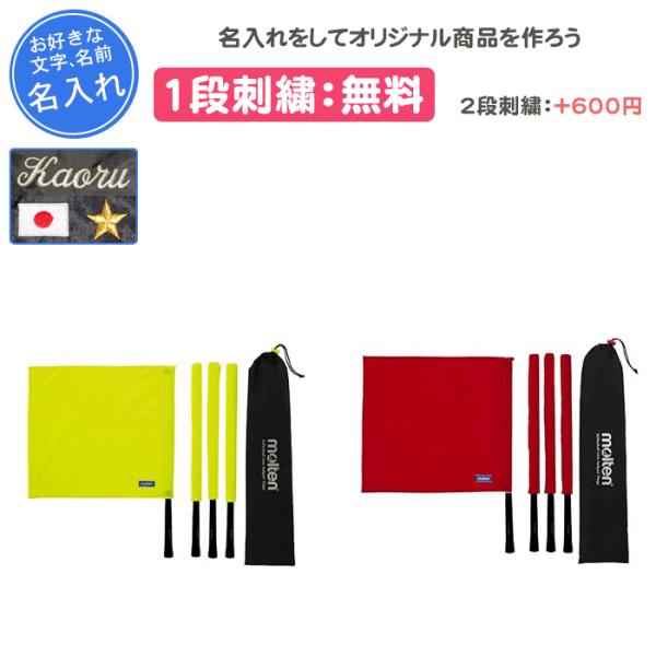 名入れ1段付き バレーボール 線審フラッグ モルテン 旗 審判 記念品 卒団 QV0020