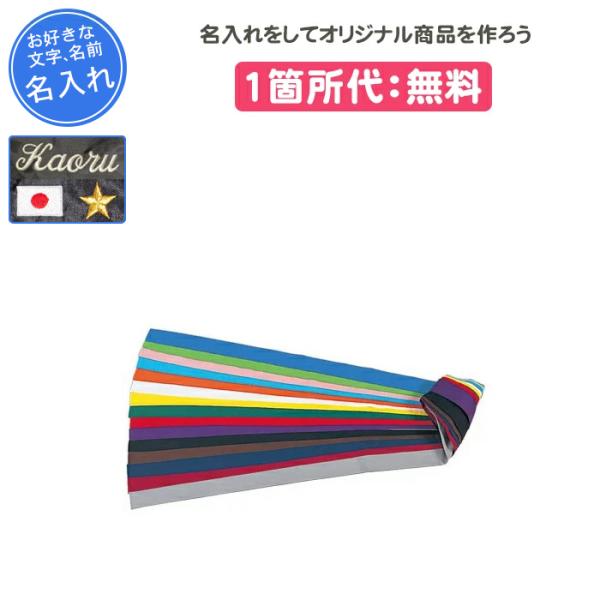 名入れ付き はちまき ハチマキ 刺繍 こだわり スポーツ 運動会 鉢巻 フットマーク ネーム入り色ハ...