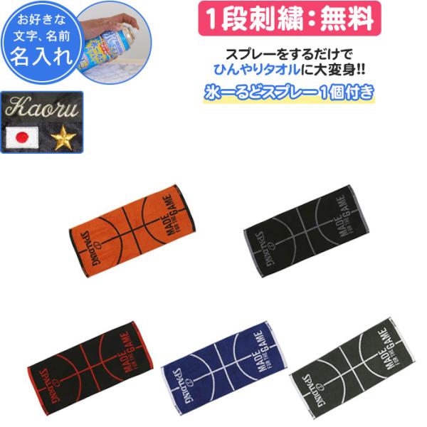 熱中症対策・名入れ1段付き タオル バスケ スポルディング ひんやりタオル 冷却タオル 部活 スポー...