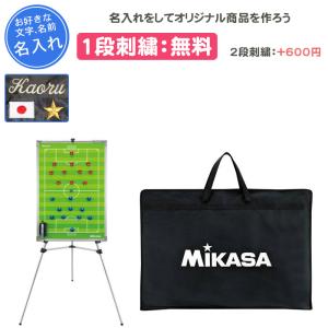 MIKASA（ミカサ） 名入れ1段付き サッカー 作戦ボード マグネット 作戦