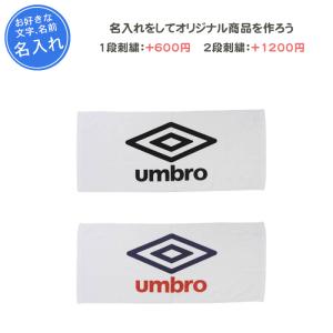 名入れできます タオル スポーツ サッカー アンブロ 記念品 卒団 スポーツタオル UJS3602 ...