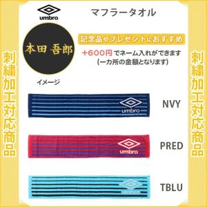(名入れできます)　タオル　スポーツ　アンブロ　マフラータオル　名入れ　サッカー(ujs3804)
