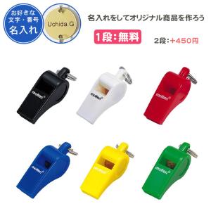 名入れ1段付き ホイッスル 笛 スポーツ モルテン 体育 バレーボール サッカー バスケ WHI