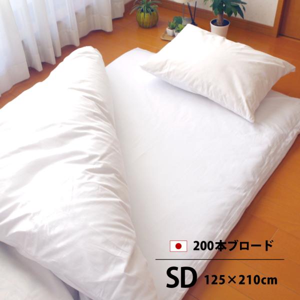 敷布団カバー 白 セミダブル 綿100% 200本ブロード 日本製 125×210cm