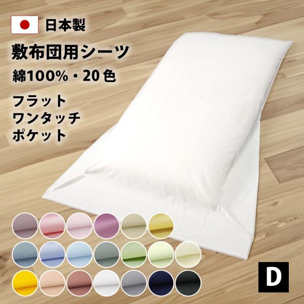 フラットシーツ ワンタッチシーツ ポケットシーツ ダブル 綿100% 20色 ゴム付き 日本製 敷布...