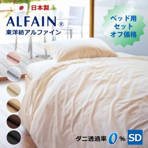 掛け布団カバー シングル ダニ防止 東洋紡アルファイン 綿 日本製 150