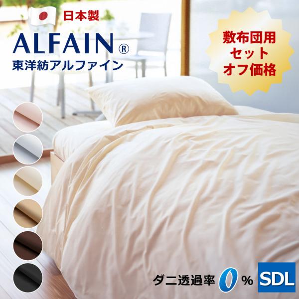 10%オフ 防ダニ 東洋紡アルファイン 布団カバー 3点 セット セミダブルロング 日本製 極細繊維...