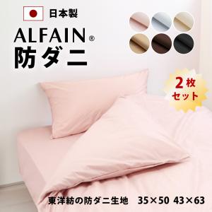 日本製 5%オフ 2枚 枕カバー 35×50