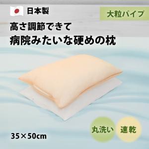 枕 ピロー パイプ 病院枕みたい 硬め 大粒 ...の詳細画像1