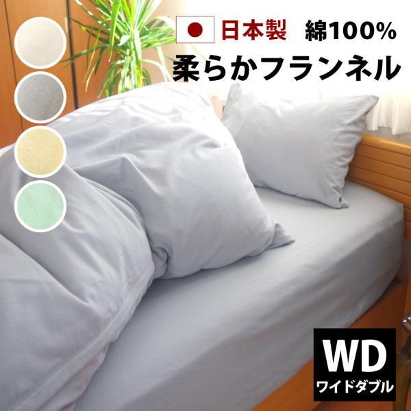 マットレスカバー ボックスシーツ ワイドダブル 冬用 綿100% あったか フランネル 日本製 15...