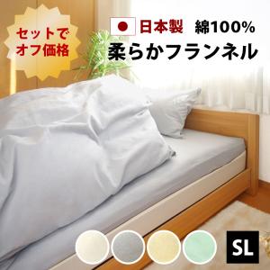 10%オフ 布団用カバー3点 セット シングルロング 綿100% 日本製 あったか 柔らか フランネル 掛け布団カバー 敷き布団カバー 枕カバー 国産｜yokohamashingu