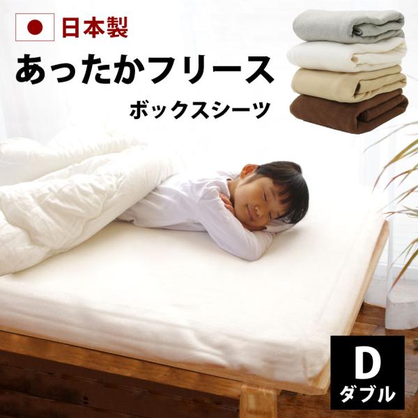 マットレスカバー ボックスシーツ ダブル 冬 あったか フリース 日本製 140×200×28