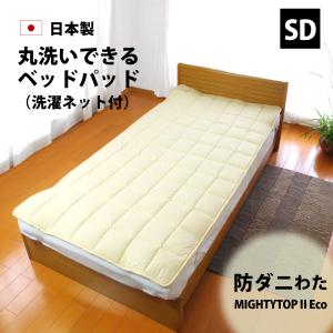 日本製 防ダニ 洗える ベッドパッド セミダブル 120×200cm 帝人マイティートップ 抗菌 防臭 洗濯ネット付 敷きパッド 敷パッド パッド パット｜yokohamashingu