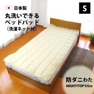 日本製 防ダニ 洗える ベッドパッド シングル 97×200cm 帝人マイティートップ 抗菌 防臭 洗濯ネット付 敷きパッド 敷パッド パッド パット｜yokohamashingu