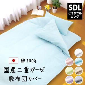 敷き布団用カバー セミダブル ロング ガーゼ 綿...の商品画像