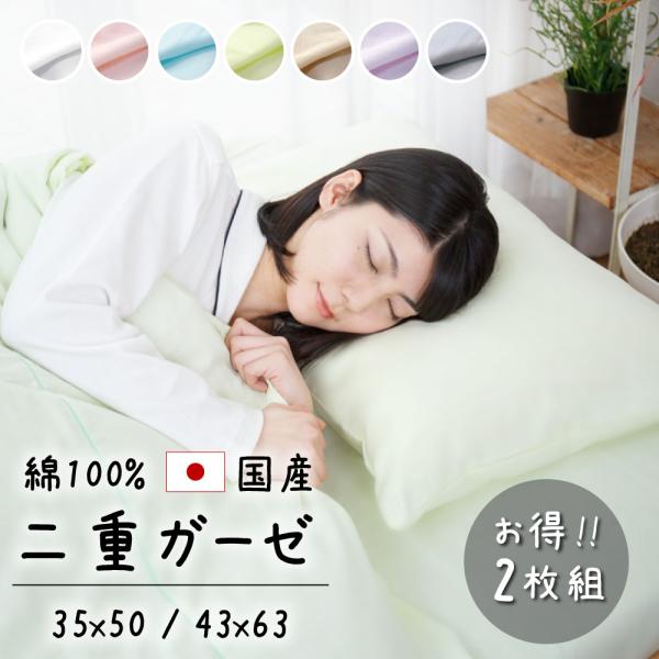 5%オフ 2枚 枕カバー 35×50 43×63 ガーゼ 日本製 綿100% ダブルガーゼ まくらカ...