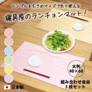 ランチョンマット 色が選べる 3枚セット 大判...の詳細画像1