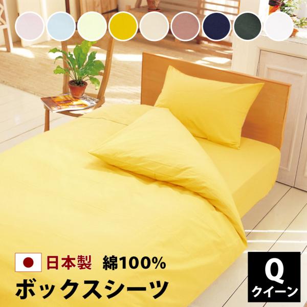 マットレスカバー ボックスシーツ クイーン 綿 100% 日本製 白 黒 160×200×28 カラ...