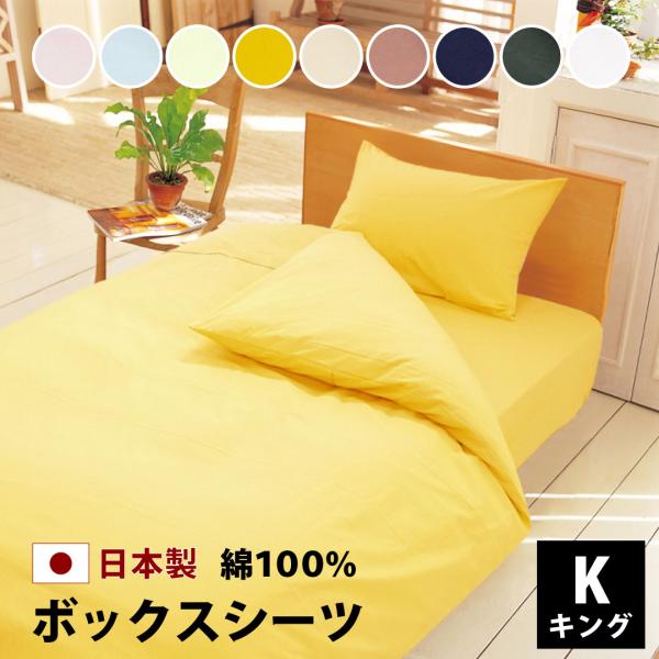 マットレスカバー ボックスシーツ キング 綿 100% 日本製 白 黒 180×200×28 カラー...
