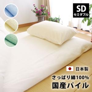 敷き布団用カバー タオル地 パイル セミダブル 綿100% 日本製 125×210cm