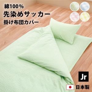 掛け布団カバー ジュニアサイズ 135×185 日本製 綿100％ 掛けカバー