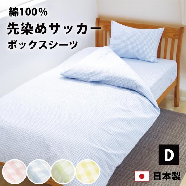 マットレスカバー ボックスシーツ ダブル 綿100% 日本製 140×200×28 サッカー生地