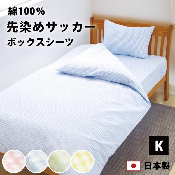 マットレスカバー ボックスシーツ キング 綿 100% 日本製 180×200×28 サッカー生地