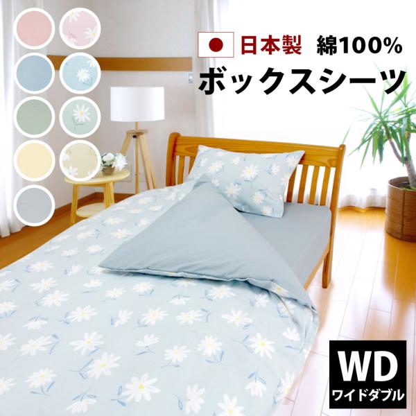 マットレスカバー ボックスシーツ ワイドダブル 綿100% 日本製 155×200×28 無地 花柄...