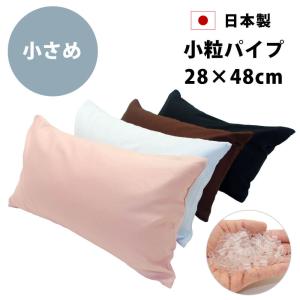 枕 パイプ 肩こり 首こり 小さめ 洗える 高さ調節 カバー付き 28×48 日本製 ビーズ 子供 まくら マクラ