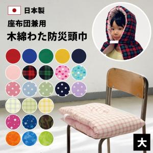 防災頭巾 大 日本製 大人 大人用 中学生 小学生 小学校