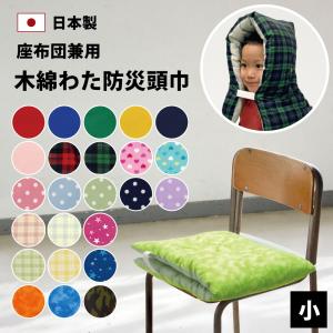 防災頭巾 小 日本製 小学生 幼児 保育園 幼稚...の商品画像