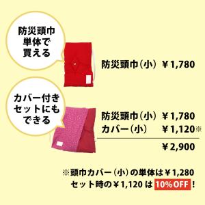 防災ずきん 防災ずきんカバー セット 小 日本...の詳細画像2